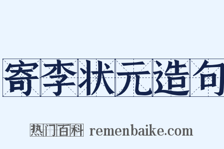 寄李状元造句是什么意思的图片